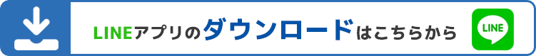 アプリダウンロードはこちらから