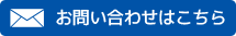 お問い合わせはこちら