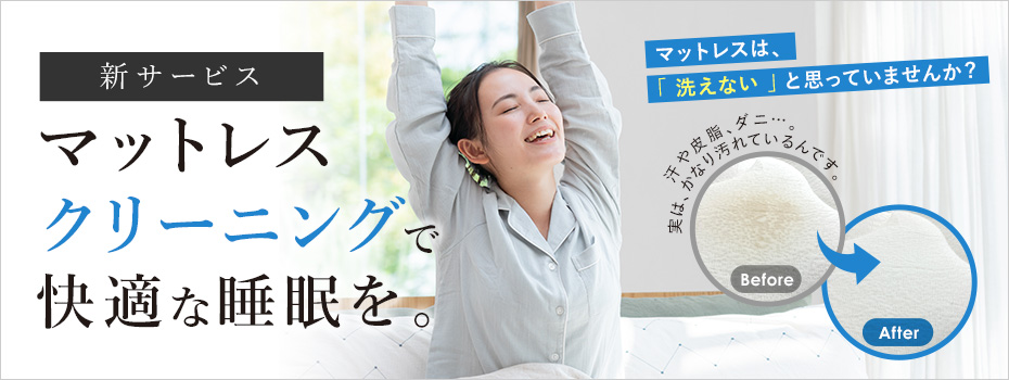 マットレスクリーニング