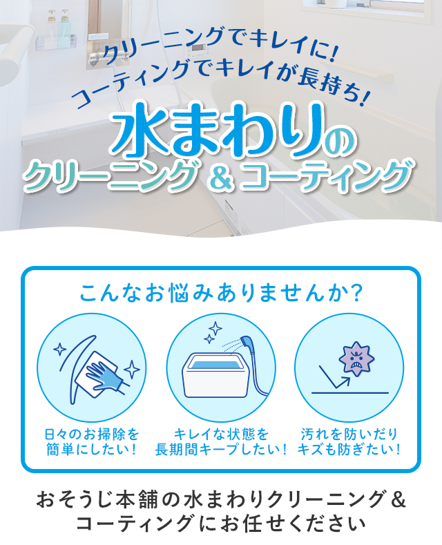水まわりのクリーニング&コーティング 水まわりのクリーニング&コーティング
