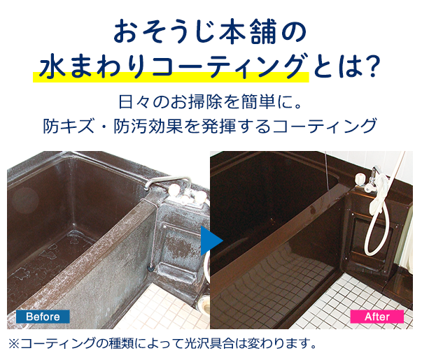 水回りコーティング 水回りコーティング