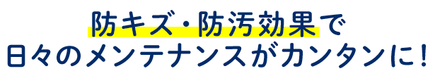 防キズ・防汚効果 防キズ・防汚効果