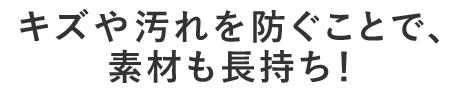 素材も長持ち 素材も長持ち