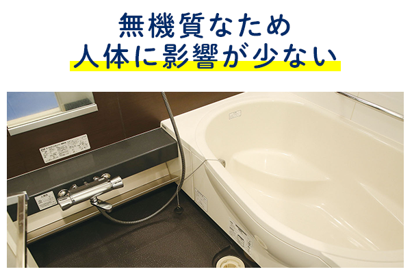 人体に影響が少ない 人体に影響が少ない