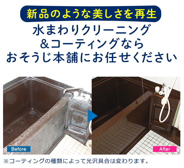 水まわりのクリーニング&コーティング 水まわりのクリーニング&コーティング